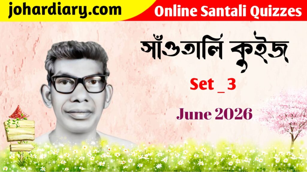 Santali Gk Quiz // Online Santali Quizzes Santali-Gk-Quiz