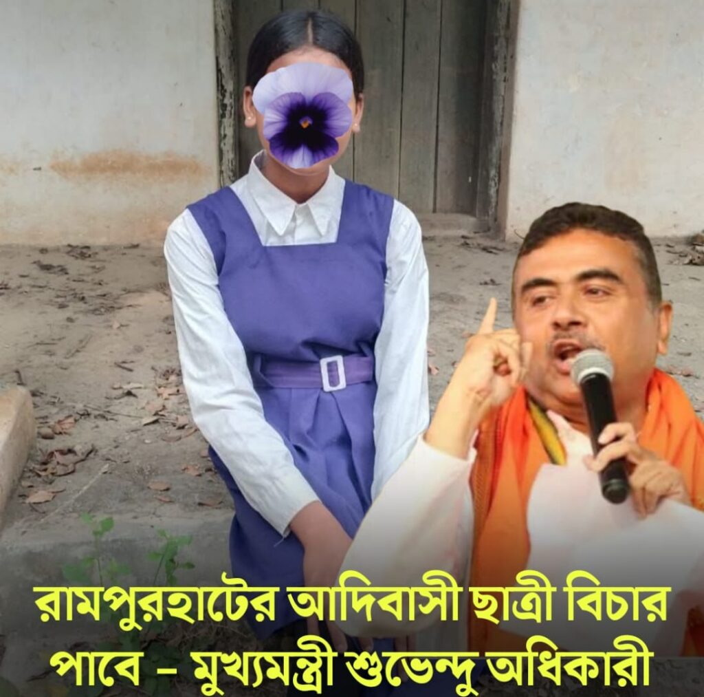 একটি সংবাদধর্মী গ্রাফিকে স্কুল ইউনিফর্ম পরা এক ছাত্রীকে একটি ভবনের সামনে দাঁড়িয়ে থাকতে দেখা যাচ্ছে। ছাত্রীর মুখ ফুলের চিহ্ন দিয়ে আড়াল করা হয়েছে। ছবির ডান পাশে একজন ব্যক্তি মাইক্রোফোন হাতে বক্তব্য দিচ্ছেন। নিচে বাংলা ভাষায় একটি শিরোনাম লেখা আছে, যেখানে রামপুরহাটের এক আদিবাসী ছাত্রীর বিষয়ে উল্লেখ করা হয়েছে।
