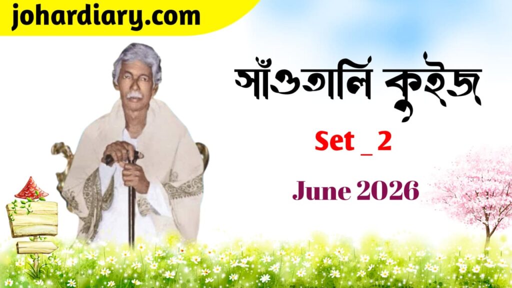 Santali Quiz সাঁওতালি কুইজ MCQ প্রশ্ন ও উত্তর santali-quiz