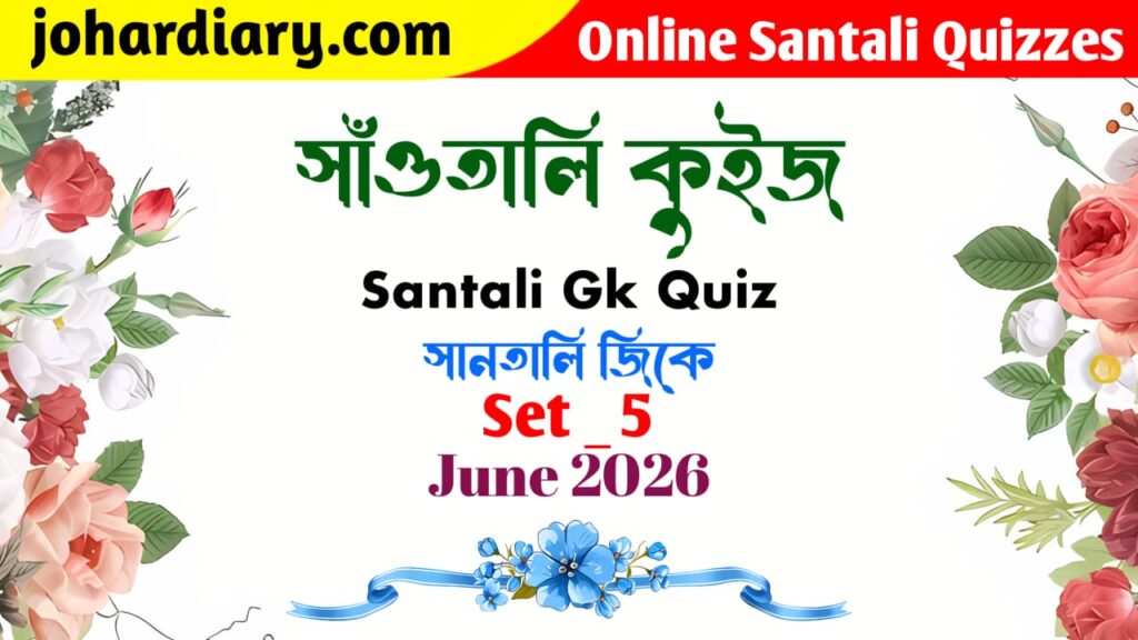 santali gk quiz