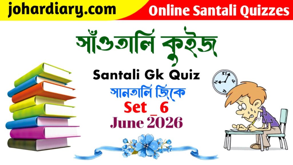 santali gk quiz
