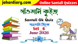 Santali Gk Quiz // Santali Gk // ᱥᱟᱱᱛᱟᱲᱤ ᱞᱟᱥᱮᱨᱦᱟᱛᱟᱝ ᱵᱤᱱᱤᱰ