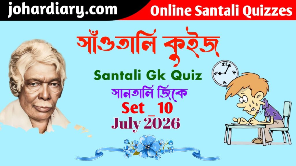 "Santali GK Quiz Set 10 July 2026 by JoharDiary featuring Raghunath Murmu and Online Santali Quizzes."