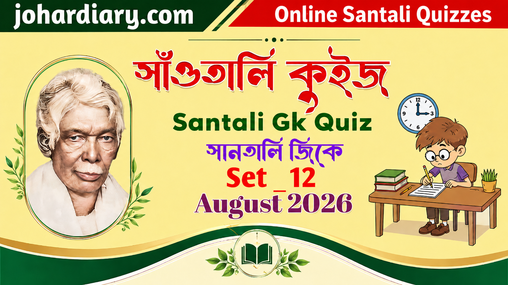 সাঁওতালি কুইজ সেট ১২-এর প্রচারমূলক পোস্টার, যেখানে সাঁওতালি ব্যক্তিত্বের ছবি, পড়াশোনা করা শিক্ষার্থী এবং “Santali GK Quiz – Set 12 – August 2026” লেখা রয়েছে .