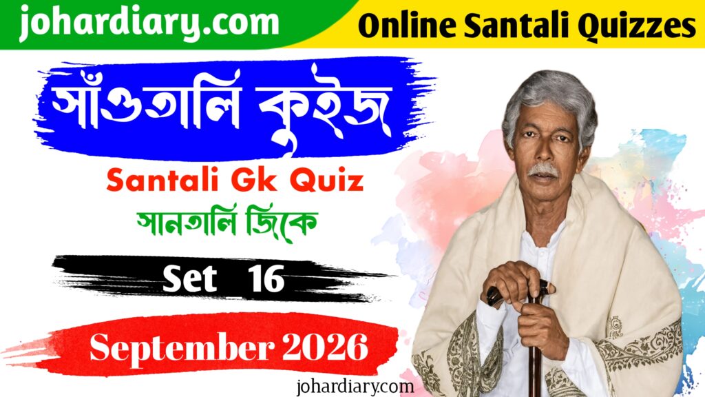 Banner for johardiary.com's 'Online Santali Quizzes' — Santali GK Quiz Set 16, September 2026 edition, featuring a portrait of Raghunath Murmu with a decorative shawl and walking cane, set against a colorful splash background, with Santali text reading 'Santali Kuiz' (সাঁওতালি কুইজ).