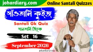 Santali Gk Quiz || সান্তালি জিকে কুইজ || Johar Diary