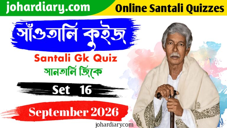 Banner for johardiary.com's 'Online Santali Quizzes' — Santali GK Quiz Set 16, September 2026 edition, featuring a portrait of Raghunath Murmu with a decorative shawl and walking cane, set against a colorful splash background, with Santali text reading 'Santali Kuiz' (সাঁওতালি কুইজ).