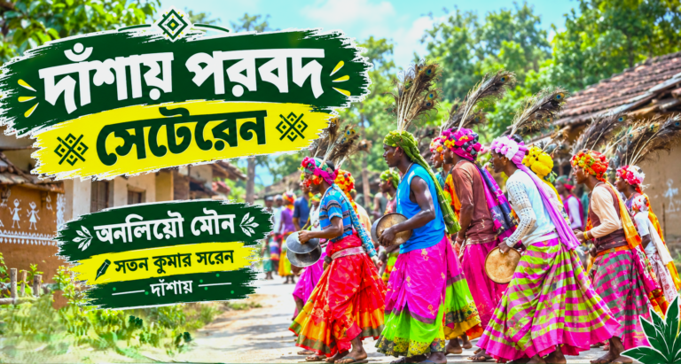 দাঁশায় পরবের সাঁওতালি নৃত্য গ্রামের রাস্তায়