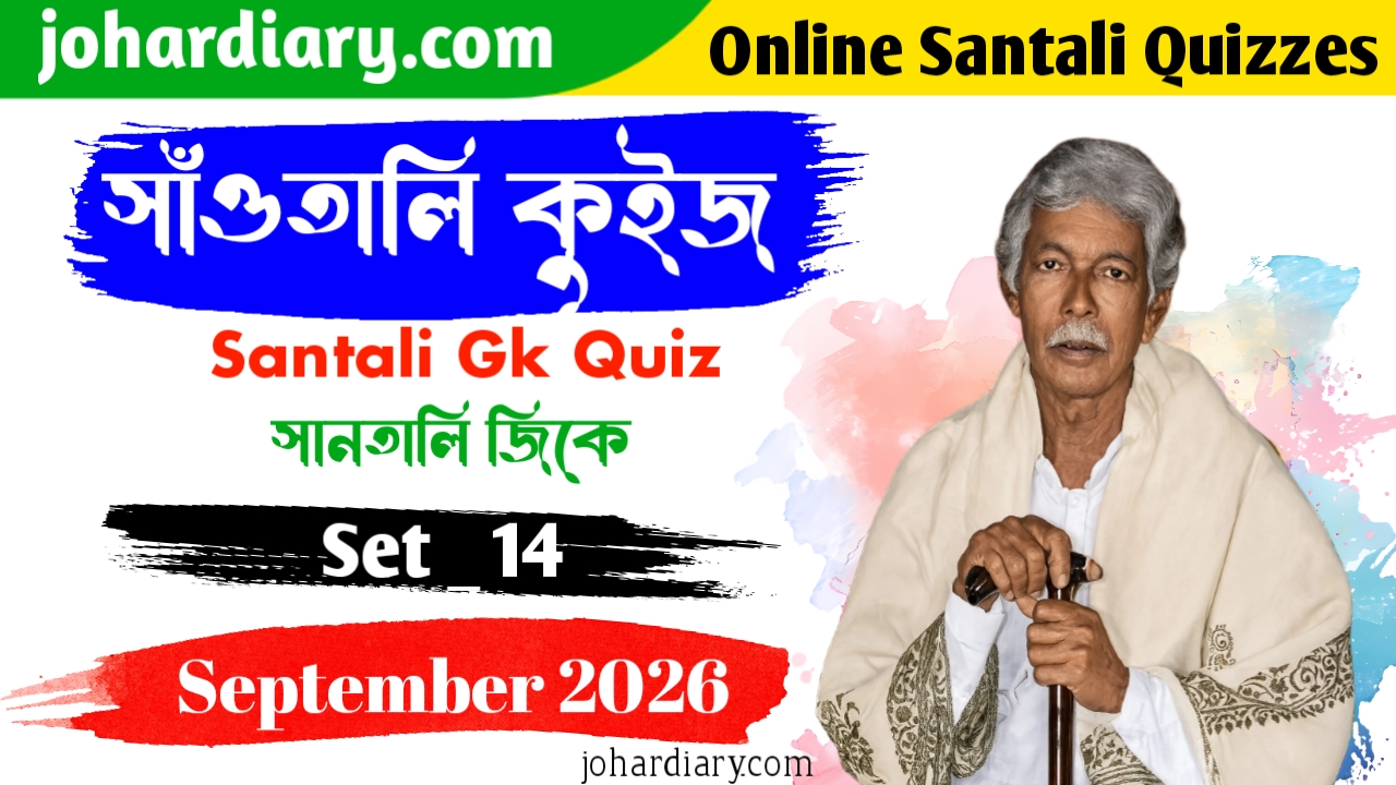 Banner for johardiary.com's 'Online Santali Quizzes' — Santali GK Quiz Set 14, September 2026 edition, featuring a portrait of Raghunath Murmu with a decorative shawl and walking cane, set against a colorful splash background, with Santali text reading 'Santali Kuiz' (সাঁওতালি কুইজ).