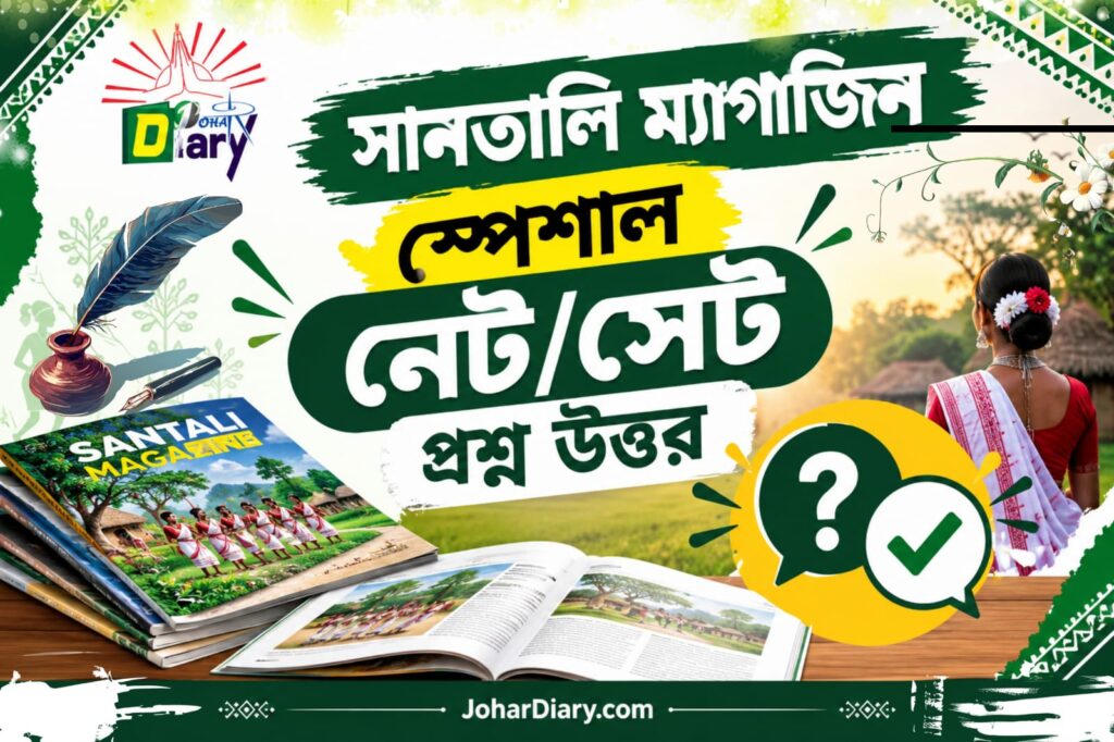 সানতালি ম্যাগাজিন স্পেশাল নেট সেট প্রশ্ন উত্তর – JoharDiary