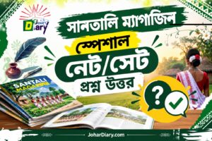 Santali Magazine // Santali Magazine Special Net/Set Question Answer // Santali Magazine Khon Kukli Tela // সানতালি ম্যাগাজিন