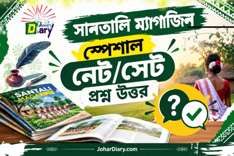 সানতালি ম্যাগাজিন স্পেশাল নেট সেট প্রশ্ন উত্তর – JoharDiary