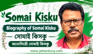 Somai Kisku || Biography of Somai Kisku || সোমাই কিসকু || অনোলিয়ৌ সোমাই কিসকু
