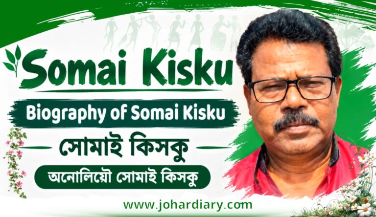 Somai Kisku Biography – সোমাই কিসকু জীবনী