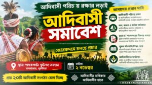 আদিবাসী পরিচয় রক্ষার দাবিতে ২ নভেম্বর মানবাজারের পাথরকাটা ফুটবল ময়দানে আদিবাসী সমাবেশের পোস্টার
