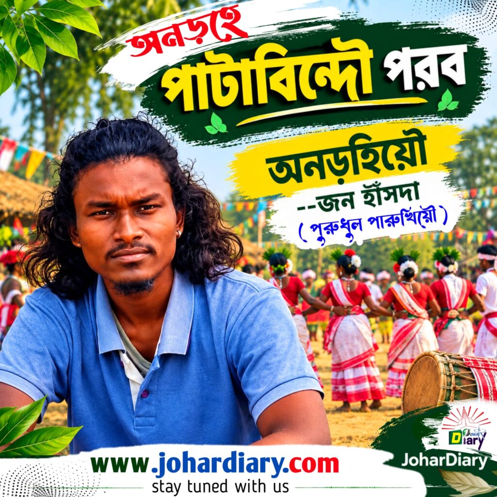 পাটাবিন্দৌ পরব patabindha porob