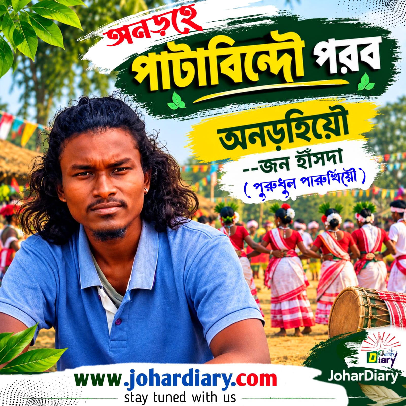 পাটাবিন্দৌ পরব patabindha porob